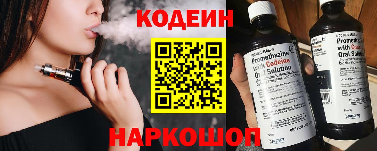 Codein напиток Lean (лин) Печора